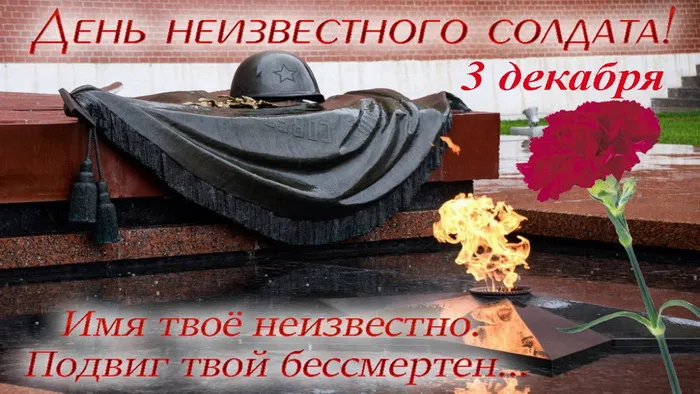 Картинки и открытки с Днем Неизвестного Солдата. Красивые картинки с Днём Неизвестного Солдата