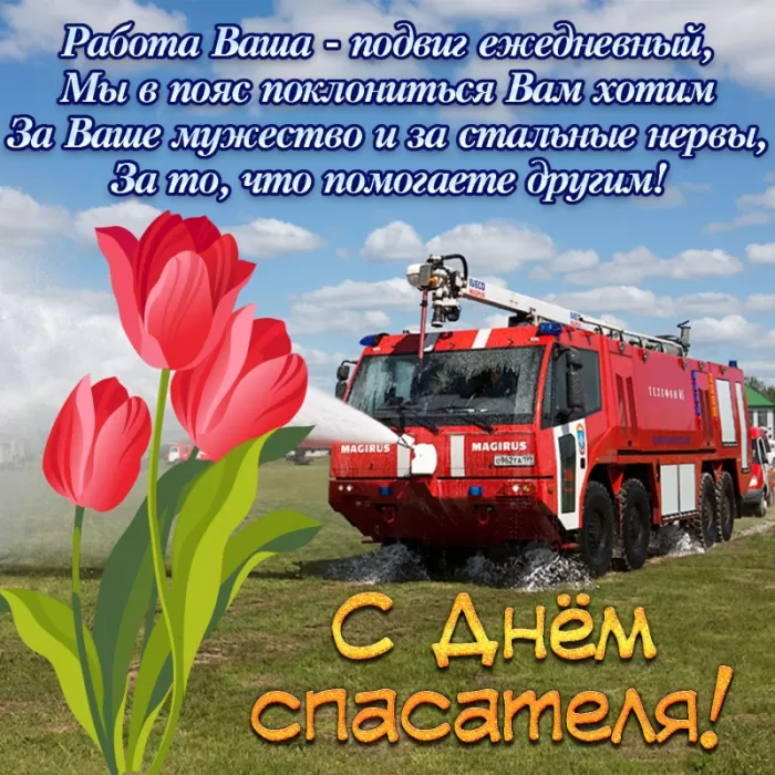 Картинки и гифки с Днем спасателя МЧС. С Днем спасателя - красивые картинки с поздравлениями