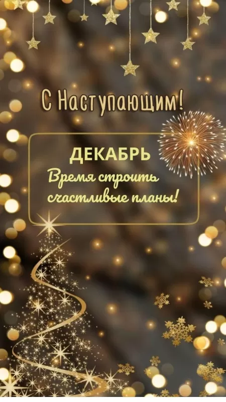 Картинки с Наступающим Новым годом (90 открыток). С наступающам Новым годом картинки красивые 