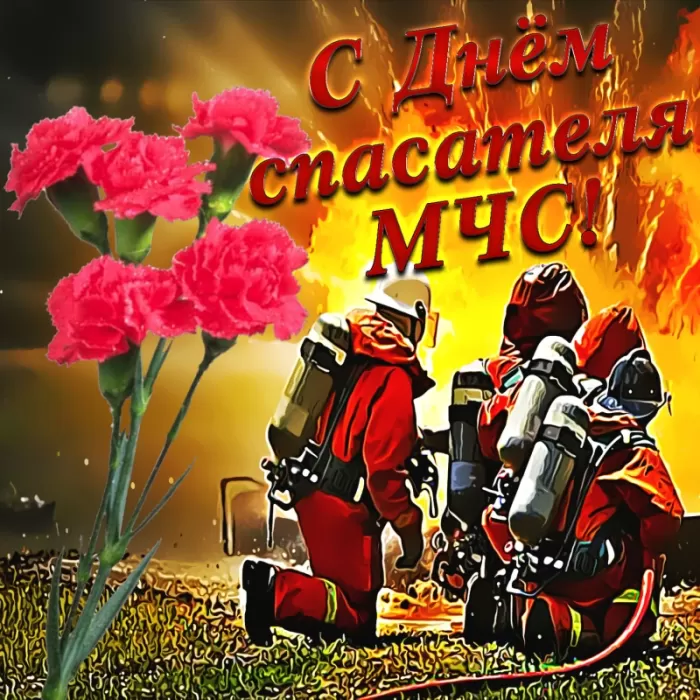 Картинки и гифки с Днем спасателя МЧС. С Днем спасателя - красивые картинки с поздравлениями