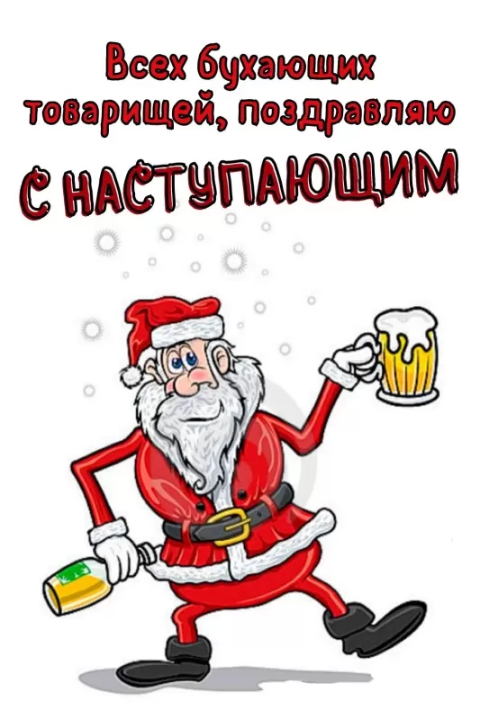 Прикольные картинки с Новым годом. Картинки с Новый годом прикольные