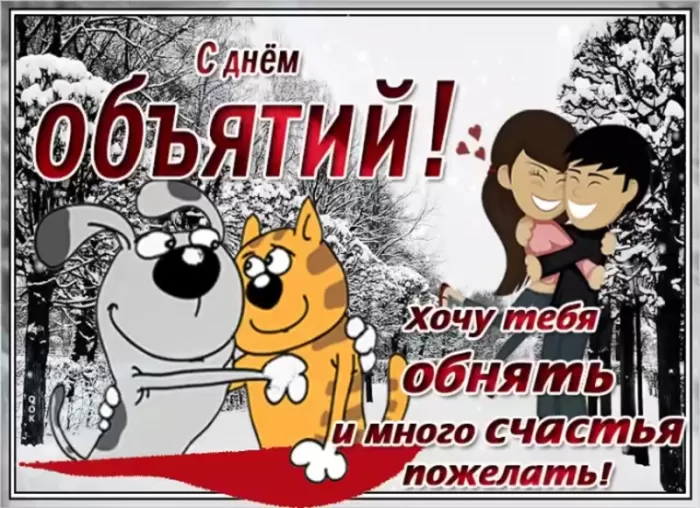 Картинки с Днем объятий . День объятий - открытки с пожеланиями 