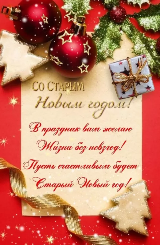 Картинки со Старым Новым годом. Старый Новый год - картинки с поздравлениями