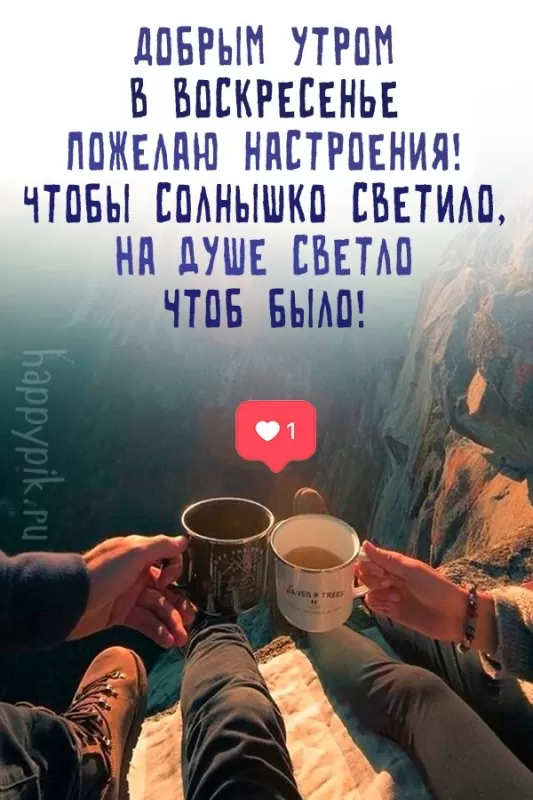 Картинки Доброе утро воскресенья. Доброе утро воскресенья - картинки с пожеланиями