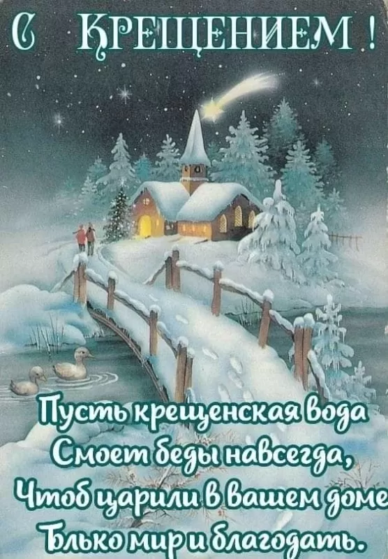 Картинки с Крещенским Сочельником. Красивые картинки с Крещением Господним 