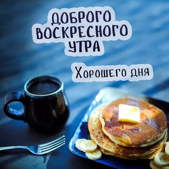 Картинки Доброе утро воскресенья. Доброе утро воскресенья - картинки с пожеланиями