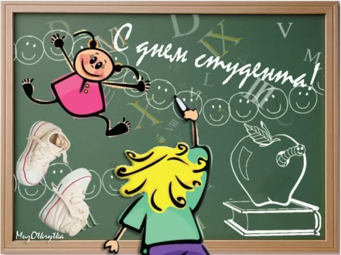 Прикольные Картинки с Днем Студента . С Днем Студента - картинки с пожеланиями