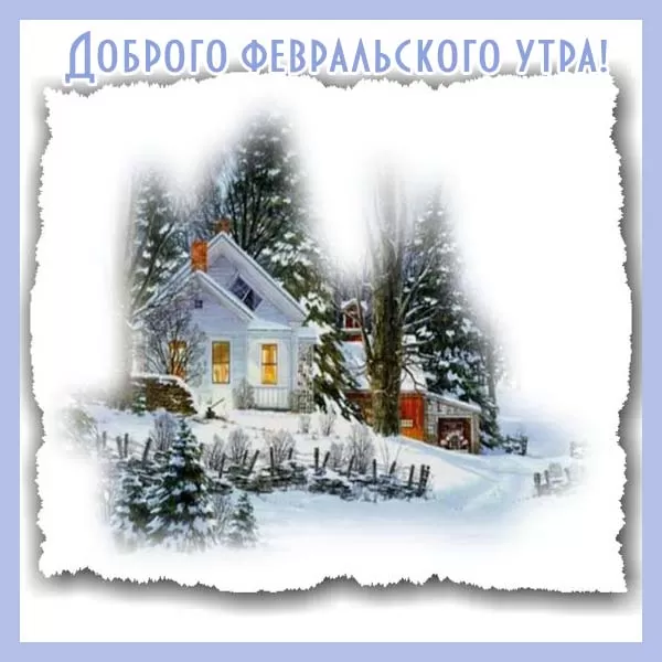 Картинки Доброго утра февраля.