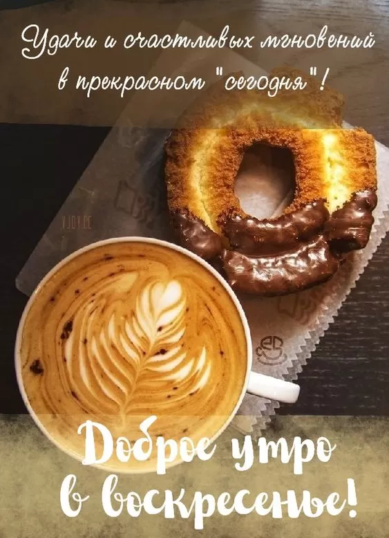 Картинки Доброе утро воскресенья. Красивые картинки Доброе утро воскресенье 