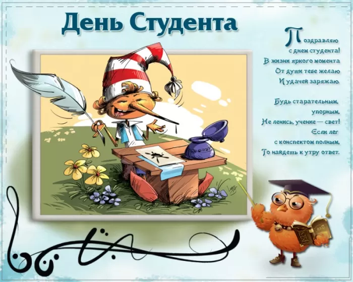 Прикольные Картинки с Днем Студента . Красивые картинки с Днем Студента