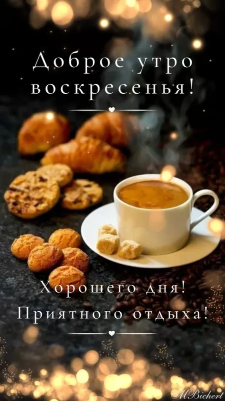 Картинки Доброе утро воскресенья. Красивые картинки Доброе утро воскресенье 