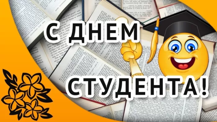 Прикольные Картинки с Днем Студента . Красивые картинки с Днем Студента