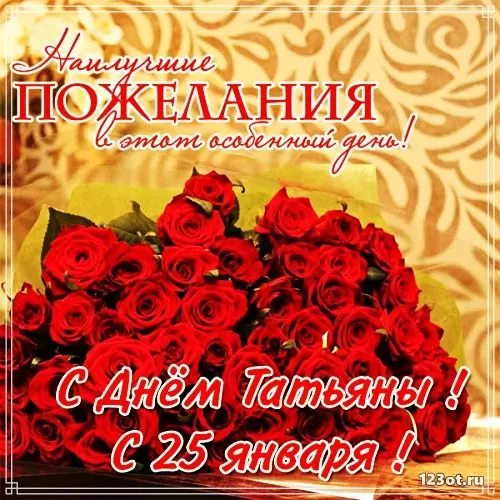 Красивые открытки с Днем Татьяны . Картинки с Днем Татьяны 25 января