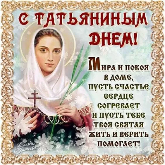 Красивые открытки "С Днем ангела Татьяны". Красивые открытки с Днем ангела Татьяны