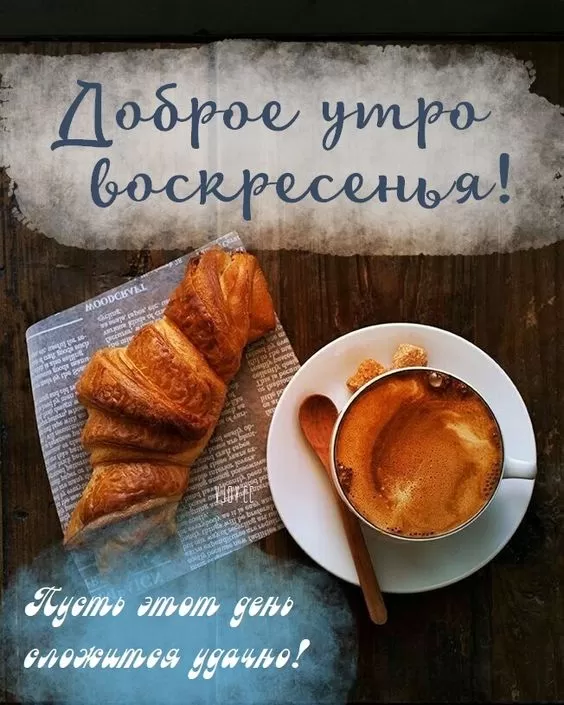 Картинки Доброе утро воскресенья. Красивые картинки Доброе утро воскресенье 