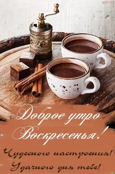 Картинки Доброе утро воскресенья. Красивые картинки Доброе утро воскресенье 