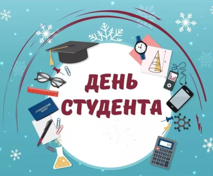 Прикольные Картинки с Днем Студента . Красивые картинки с Днем Студента