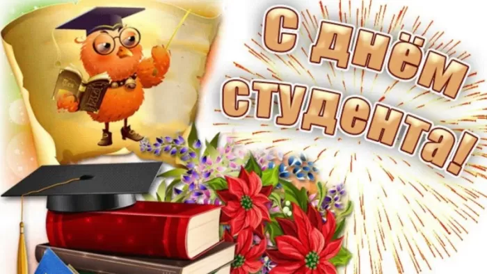 Прикольные Картинки с Днем Студента . Красивые картинки с Днем Студента