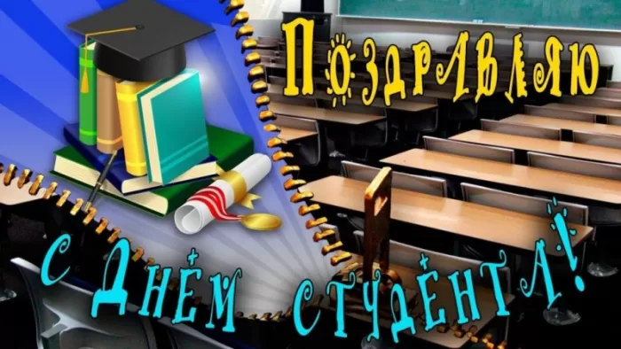 Прикольные Картинки с Днем Студента . Красивые картинки с Днем Студента