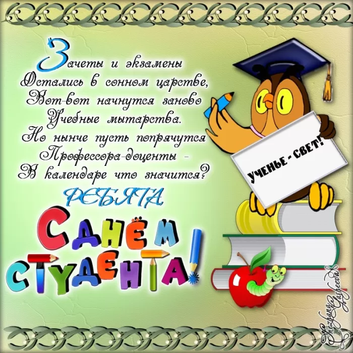Прикольные Картинки с Днем Студента . С Днем Студента - картинки с пожеланиями