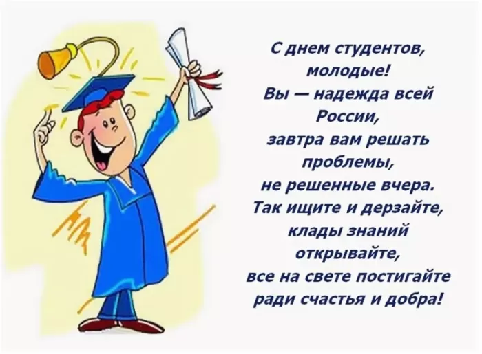 Прикольные Картинки с Днем Студента . С Днем Студента - картинки с пожеланиями