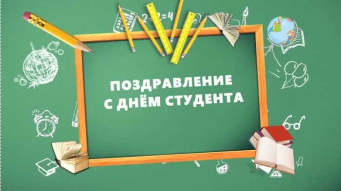 Прикольные Картинки с Днем Студента . С Днем Студента - картинки с пожеланиями