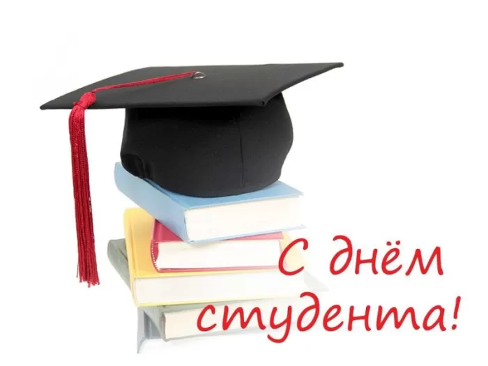 Прикольные Картинки с Днем Студента . С Днем Студента - картинки с пожеланиями