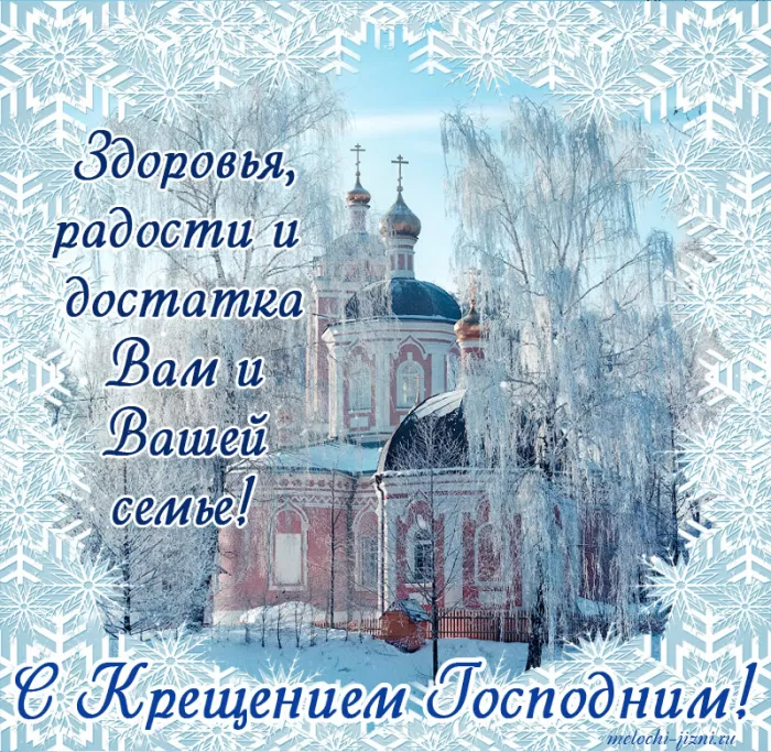 Красивые картинки с Крещением Господним. Картинки "С Крещением" с пожеланиями
