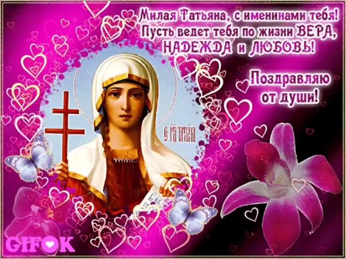 Красивые открытки "С Днем ангела Татьяны". С Днем святой Татьяны - открытки с пожеланиями