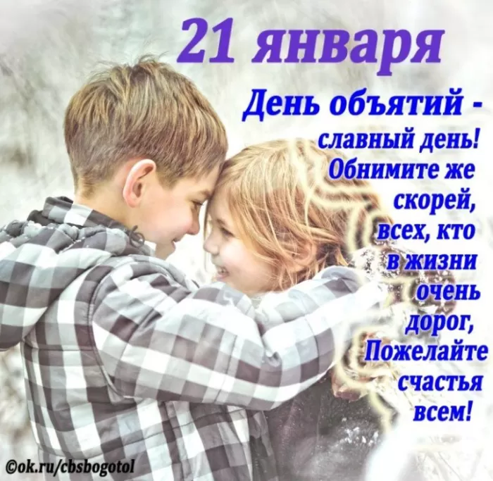 Картинки с Днем объятий . День объятий - открытки с пожеланиями 