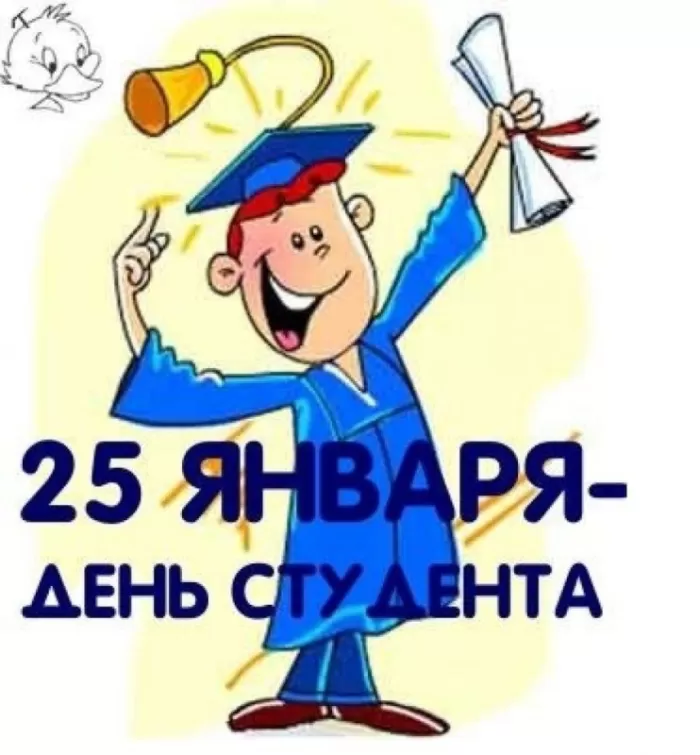 Прикольные Картинки с Днем Студента . С Днем Студента - картинки с пожеланиями