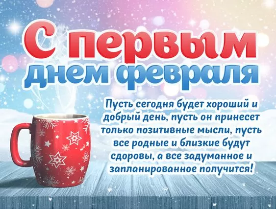 Картинки Доброго утра февраля.