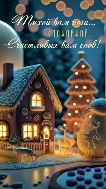 Картинки Сладких снов (красивые и прикольные). Картинки чудесных, сказочных, красивых и сладких снов