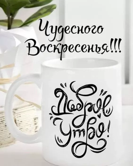 Картинки Доброе утро воскресенья. Красивые картинки Доброе утро воскресенье 