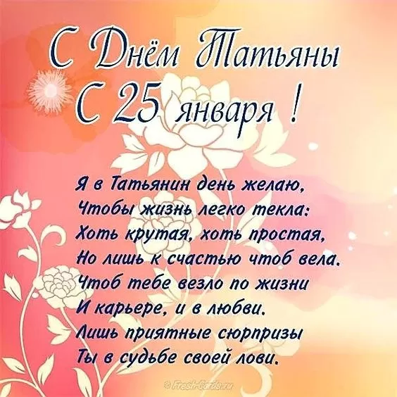 Красивые открытки с Днем Татьяны . Картинки с Днем Татьяны 25 января