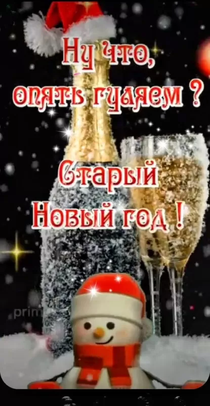 Картинки со Старым Новым годом. Картинки с Наступающим Старым Новым годом