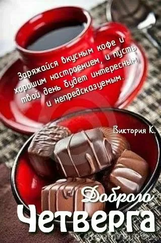 Картинки Доброе утро четверга. Красивые картинки Доброе утро четверг 