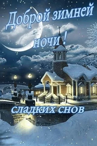 Картинки Сладких снов (красивые и прикольные). Картинки "Сладких снов" красивые