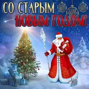 Картинки со Старым Новым годом. Прикольные картинки со Старым Новым годом