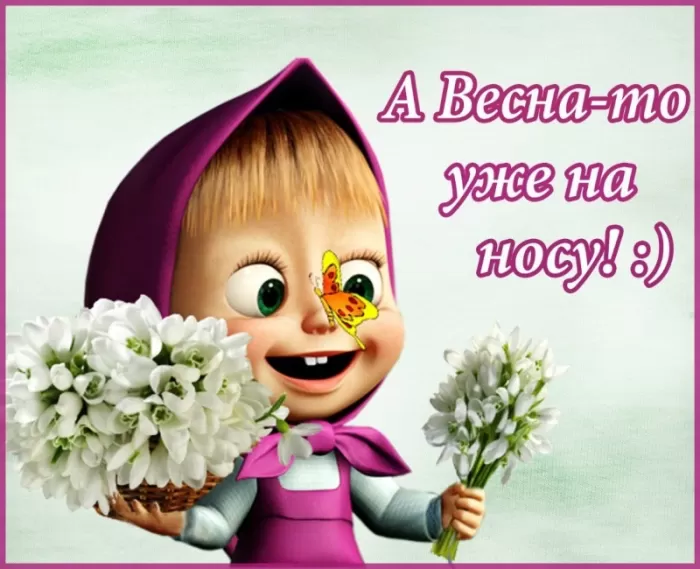 Картинки "Скоро весна" (80 штук). Прикольные картинки "Скоро весна"