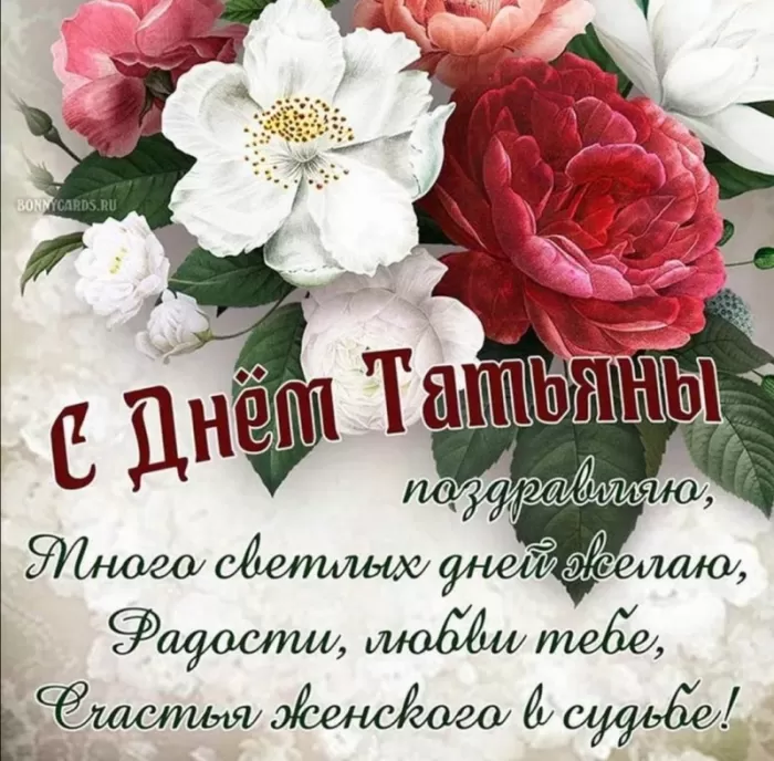Красивые открытки "С Днем ангела Татьяны". Красивые открытки с Днем ангела Татьяны
