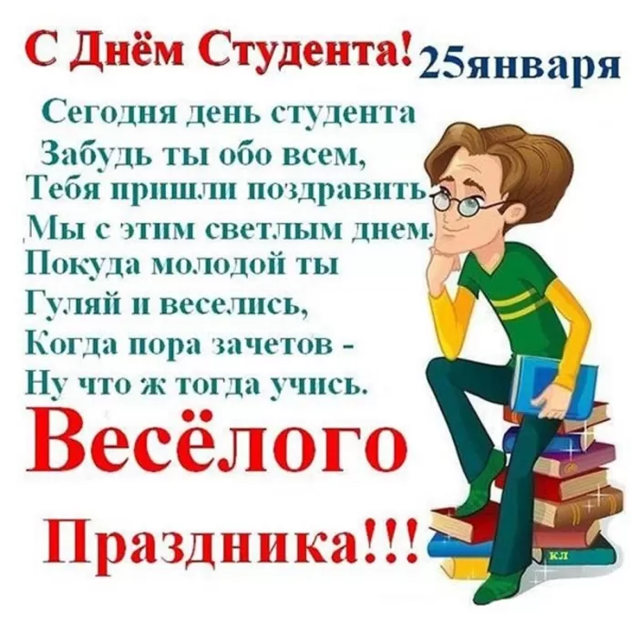 Прикольные Картинки с Днем Студента . С Днем Студента - картинки с пожеланиями