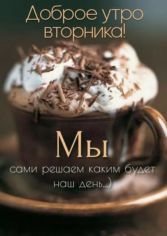 Картинки Доброе утро вторника. Доброе утро вторника - картинки с пожеланиями