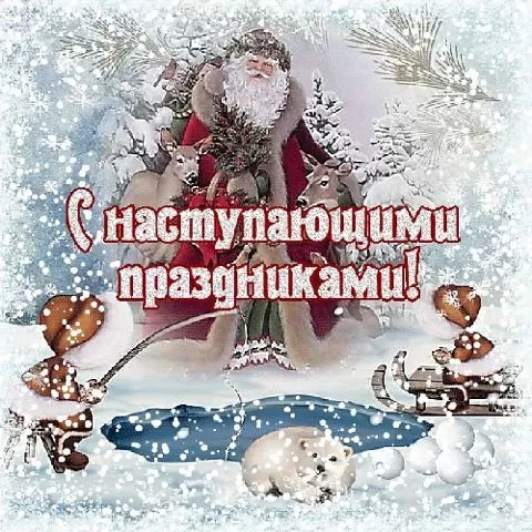 Картинки со Старым Новым годом. Прикольные картинки со Старым Новым годом