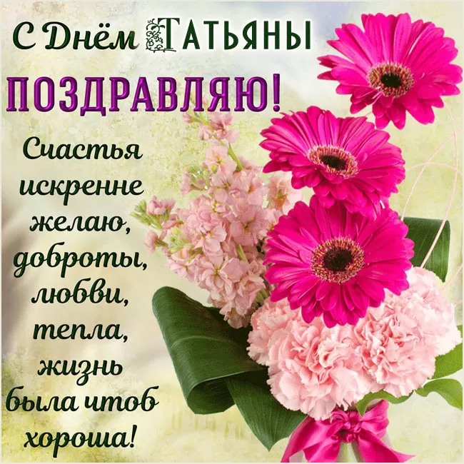 Красивые открытки с Днем Татьяны