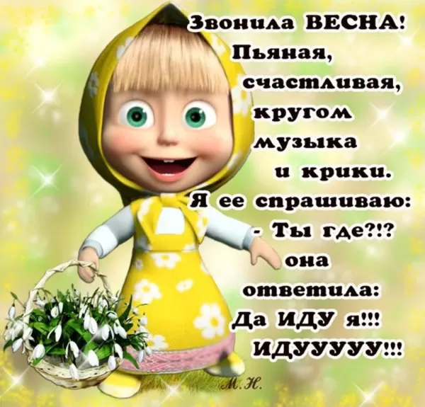 Картинки "Скоро весна" (80 штук). Прикольные картинки "Скоро весна"