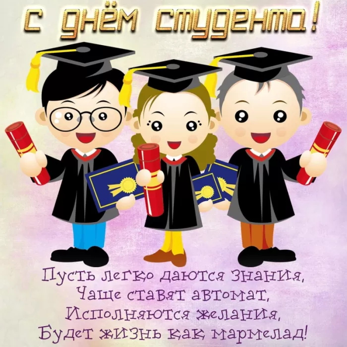 Прикольные Картинки с Днем Студента . С Днем Студента - картинки с пожеланиями