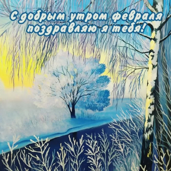 Картинки Доброго утра февраля.