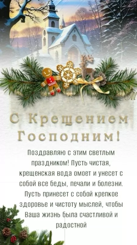 Картинки с Крещенским Сочельником. Красивые картинки с Крещением Господним 