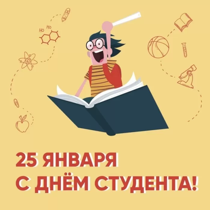 Прикольные Картинки с Днем Студента